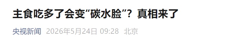 主食吃多了会变“碳水脸”?真相来了! 主食吃多了会变“碳水脸”?真相来了!