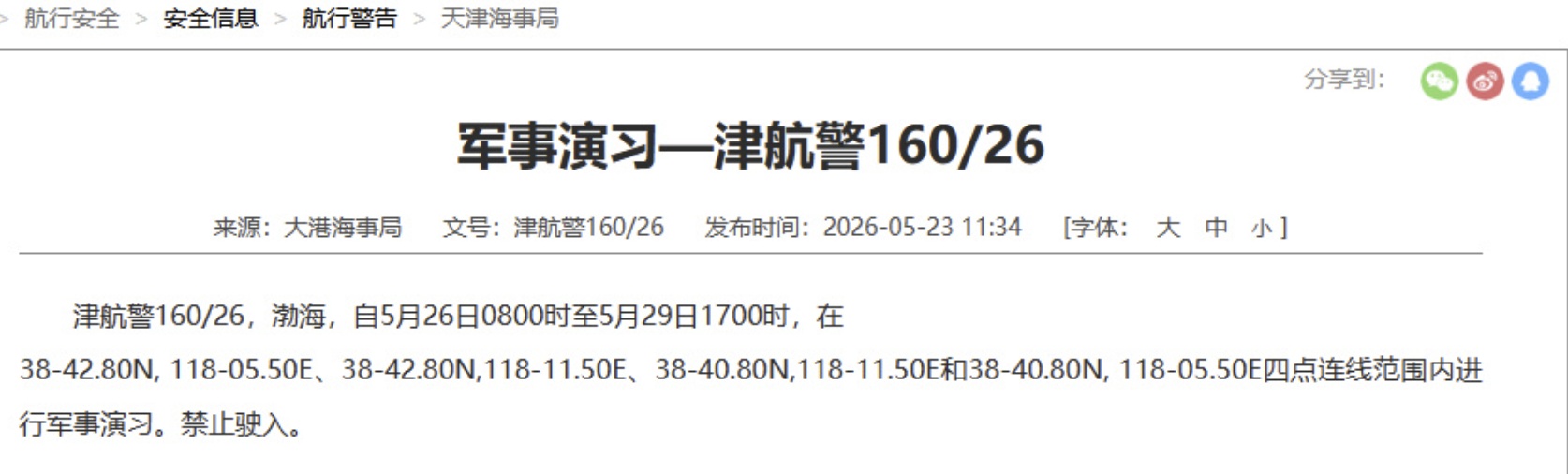 航行警告：渤海部分海域进行军事演习，禁止驶入