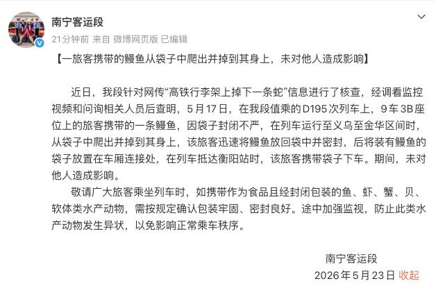 “高铁行李架上掉下一条蛇”？官方通报：系旅客携带的鳗鱼