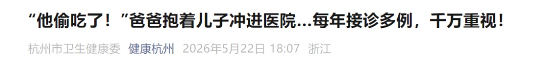 “他偷吃了!”杭州爸爸抱着儿子冲进医院!家里有娃的千万当心,极其危险 “他偷吃了!”杭州爸爸抱着儿子冲进医院!家里有娃的千万当心,极其危险