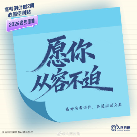 还有两周就高考了,查收这组高考倒计时两周心愿便利贴 还有两周就高考了,查收这组高考倒计时两周心愿便利贴