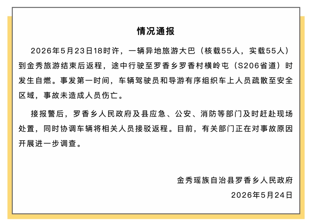 一辆载有55人旅游大巴返程途中自燃，广西通报