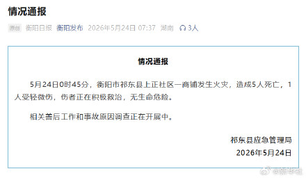 湖南衡阳一商铺火灾5死1伤