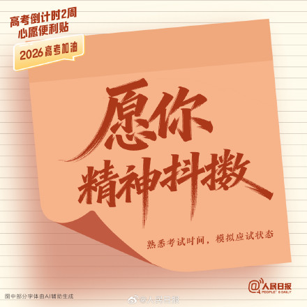 还有两周就高考了,查收这组高考倒计时两周心愿便利贴 还有两周就高考了,查收这组高考倒计时两周心愿便利贴