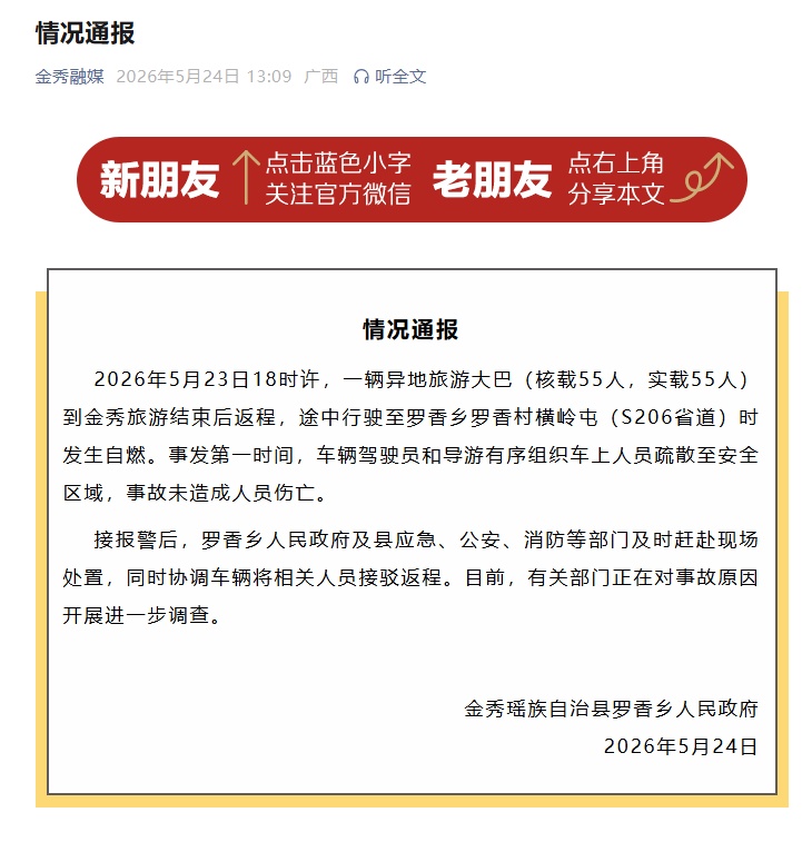 载55人旅游大巴自燃,广西通报:未造成人员伤亡,正对事故原因开展进一步调查 载55人旅游大巴自燃,广西通报:未造成人员伤亡,正对事故原因开展进一步调查