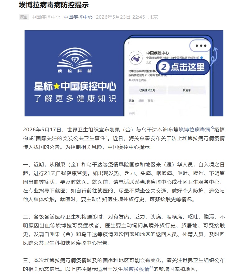 刚果（金）等地埃博拉疫情持续恶化！中疾控：相关疫情风险地来华人员 进行21天自我健康监测