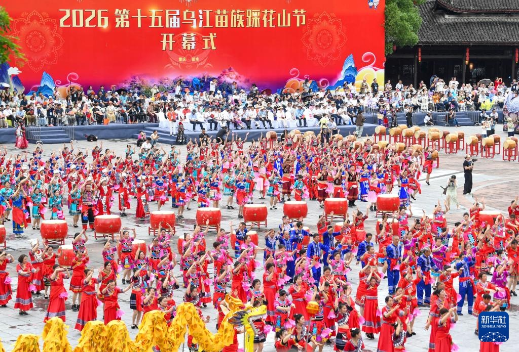 第十五届乌江苗族踩花山节在重庆开幕 第十五届乌江苗族踩花山节在重庆开幕