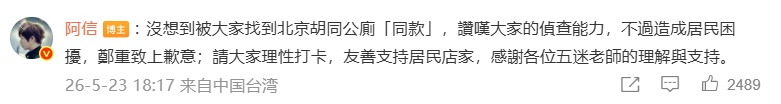 歌迷扎堆打卡公厕,附近居民不堪其扰!五月天阿信致歉 歌迷扎堆打卡公厕,附近居民不堪其扰!五月天阿信致歉