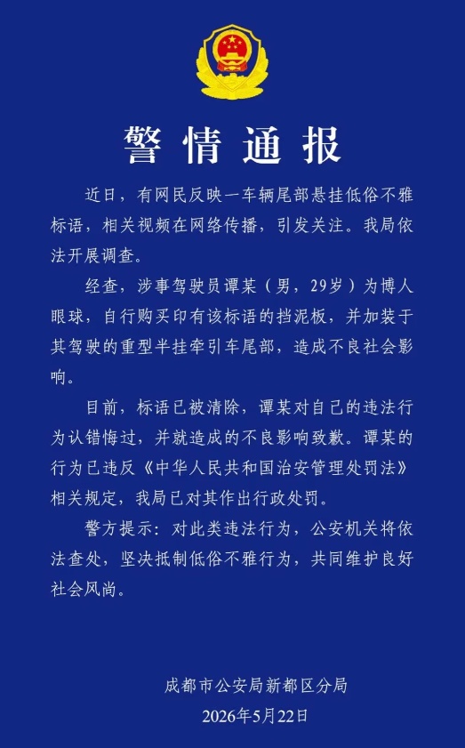 成都一半挂车尾部出现低俗标语!警方:已清除,司机认错并致歉 成都一半挂车尾部出现低俗标语!警方:已清除,司机认错并致歉