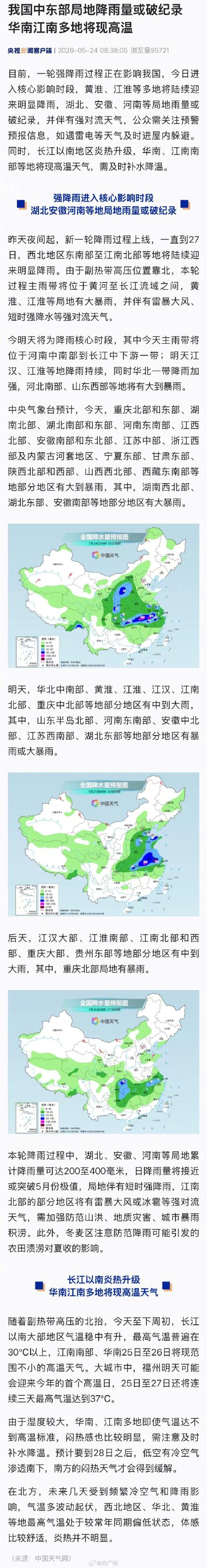 我国中东部局地降雨量或破纪录 我国中东部局地降雨量或破纪录