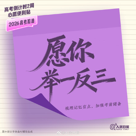 还有两周就高考了,查收这组高考倒计时两周心愿便利贴 还有两周就高考了,查收这组高考倒计时两周心愿便利贴
