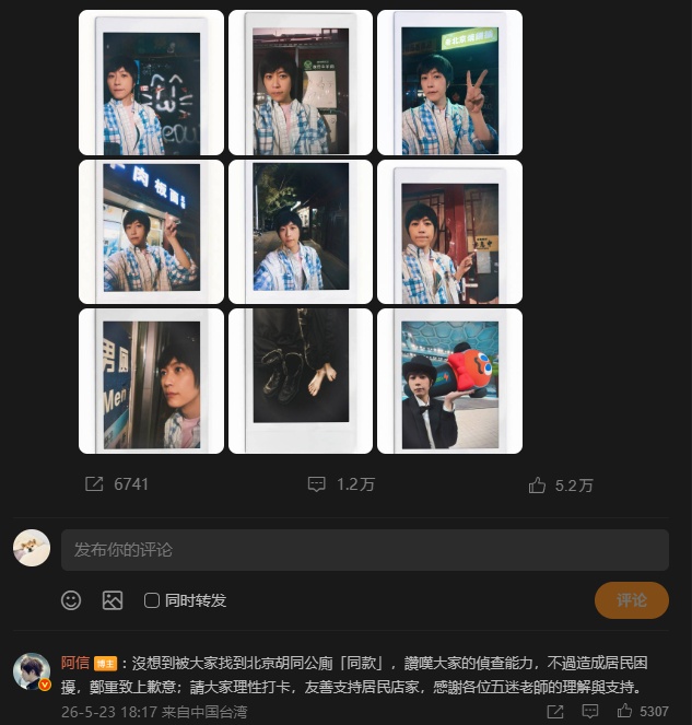 胡同公厕成粉丝打卡点 五月天阿信发文致歉