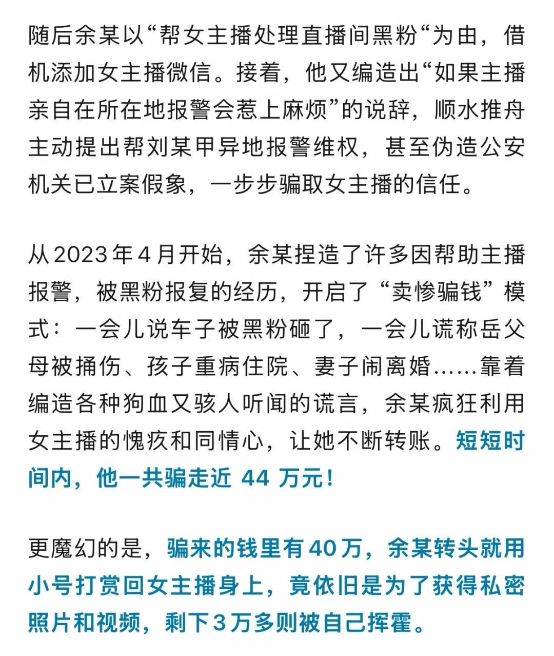 男子伪装黑粉诈骗女主播44万,转头又用小号打赏女主播40万:只为得到私密照 男子伪装黑粉诈骗女主播44万,转头又用小号打赏女主播40万:只为得到私密照