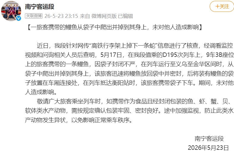 “高铁行李架上掉下一条蛇”？南宁客运段通报