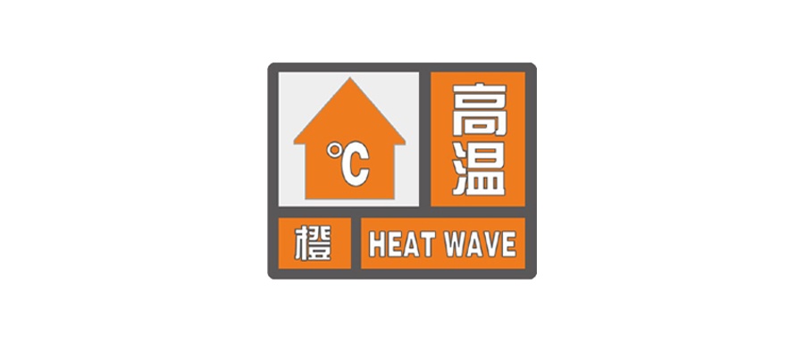 最高37℃以上!海口发布高温橙色预警,预计将持续至…… 最高37℃以上!海口发布高温橙色预警,预计将持续至……