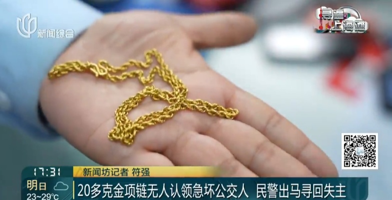 沉甸甸黄金项链丢! 沪一爷叔急疯:老婆都骂我了! 直到民警找上门… 沉甸甸黄金项链丢! 沪一爷叔急疯:老婆都骂我了! 直到民警找上门…