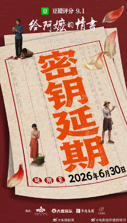 扩散周知！给阿嬷的情书延长上映至6月底
