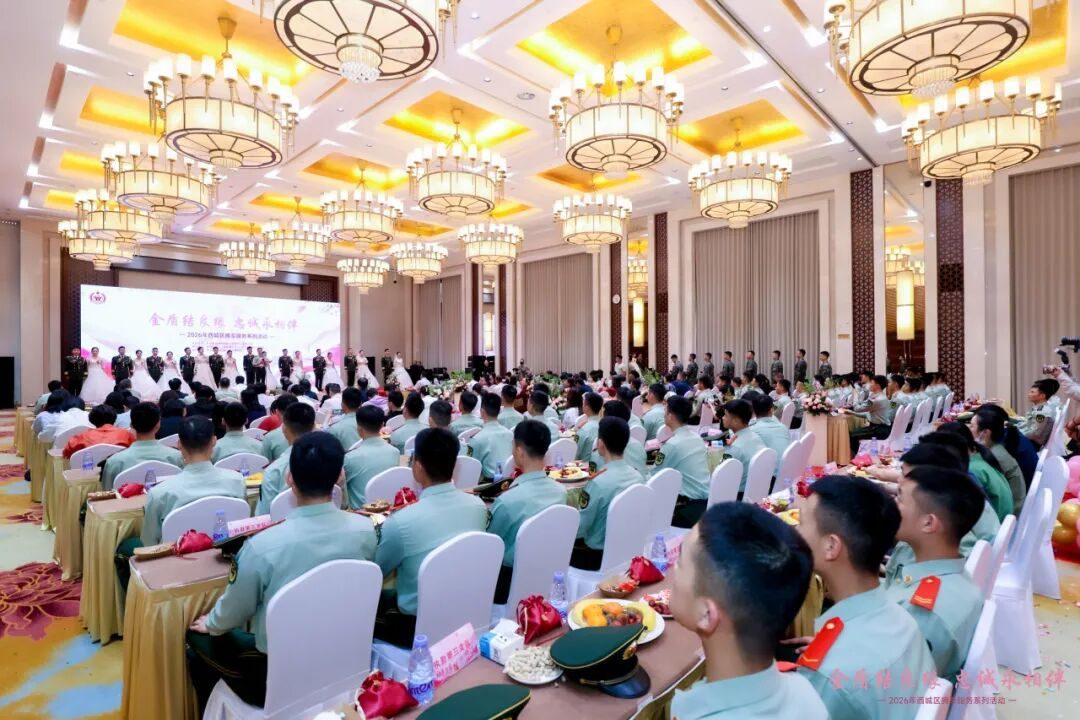 金盾结良缘 忠诚永相伴——西城区举办2026年“拥军服务季”官兵集体婚礼