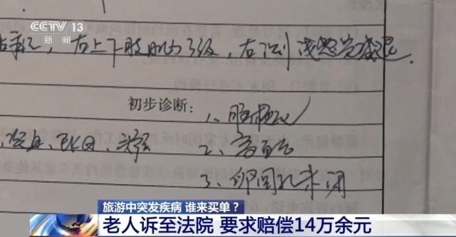 游客出游途中突发疾病，医疗费谁来担？法院这样判