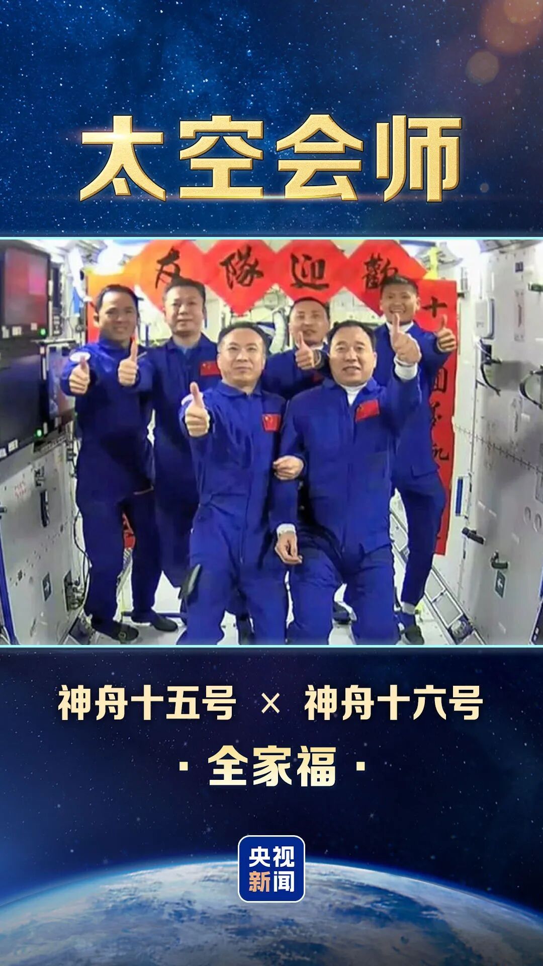 太空“全家福”又上新，中国有8张了