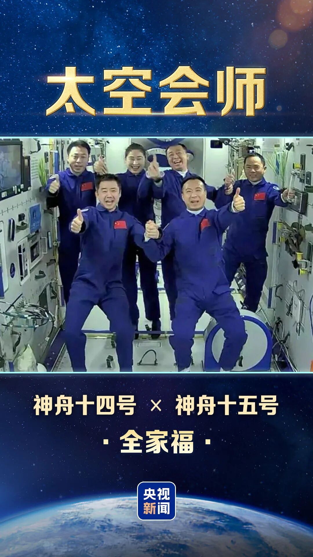 太空“全家福”又上新，中国有8张了