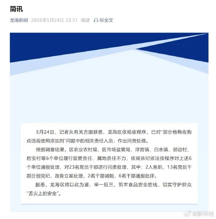 福建漳州问责“泡药杨梅”责任人 福建漳州问责“泡药杨梅”责任人