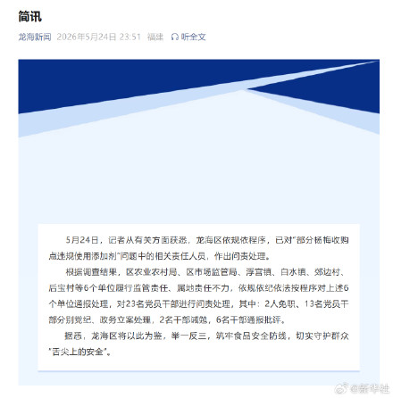 漳州龙海问责泡药杨梅责任人