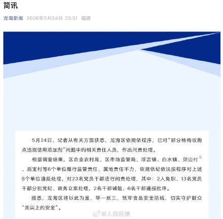 漳州龙海问责杨梅泡药相关责任人 漳州龙海问责杨梅泡药相关责任人