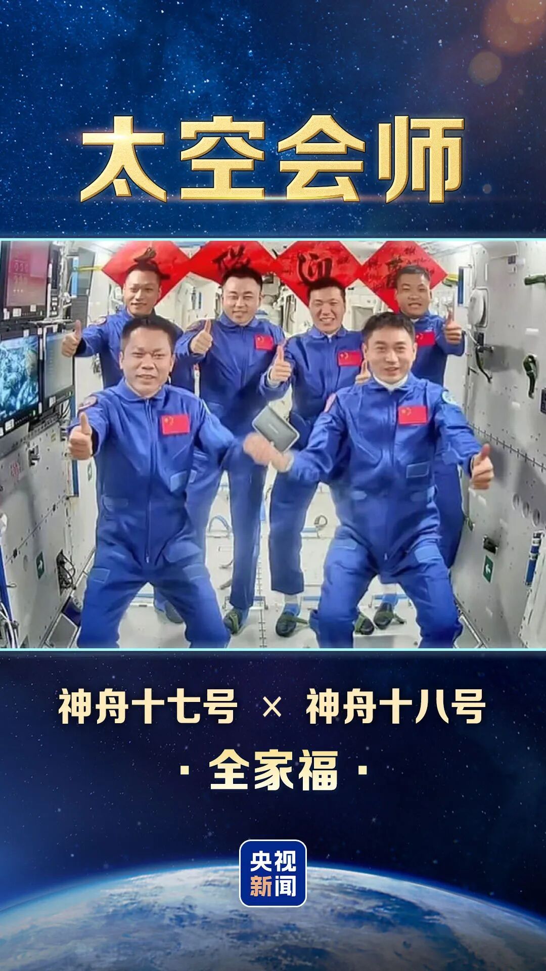 太空“全家福”又上新，中国有8张了