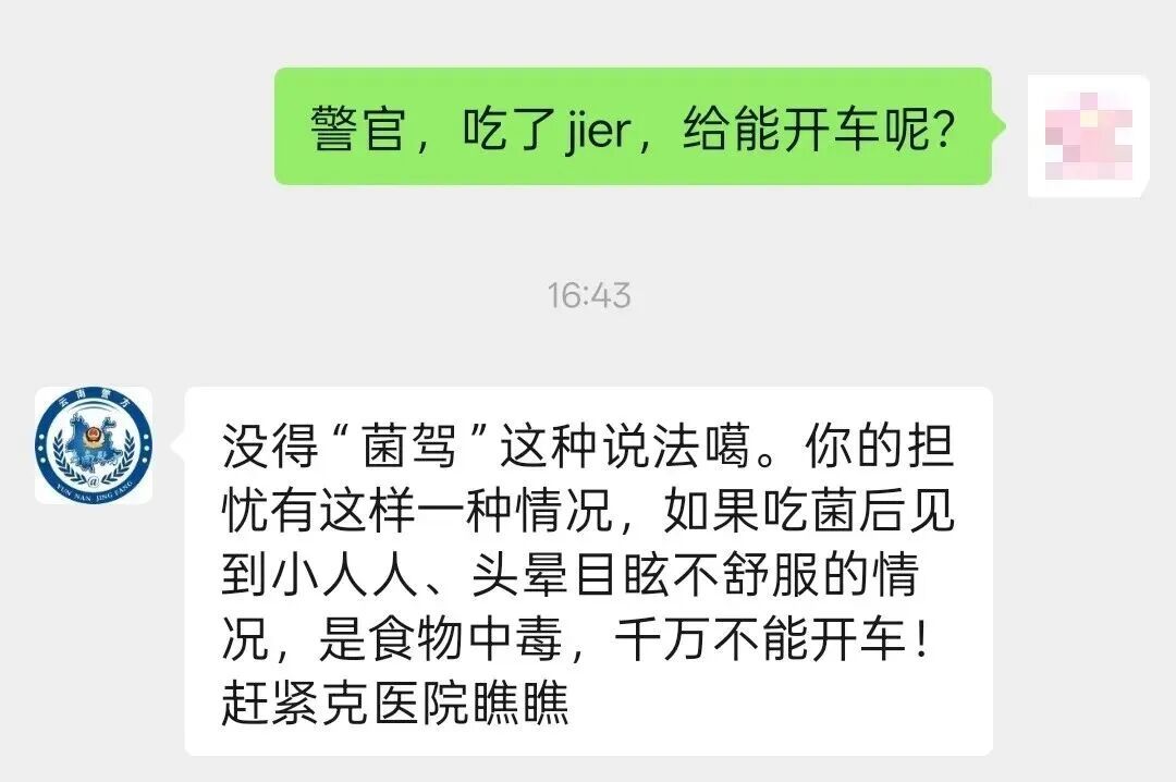 吃了jièr到底能不能开车？云南警方回复了！后附2026版云南省野生菌中毒风险地图