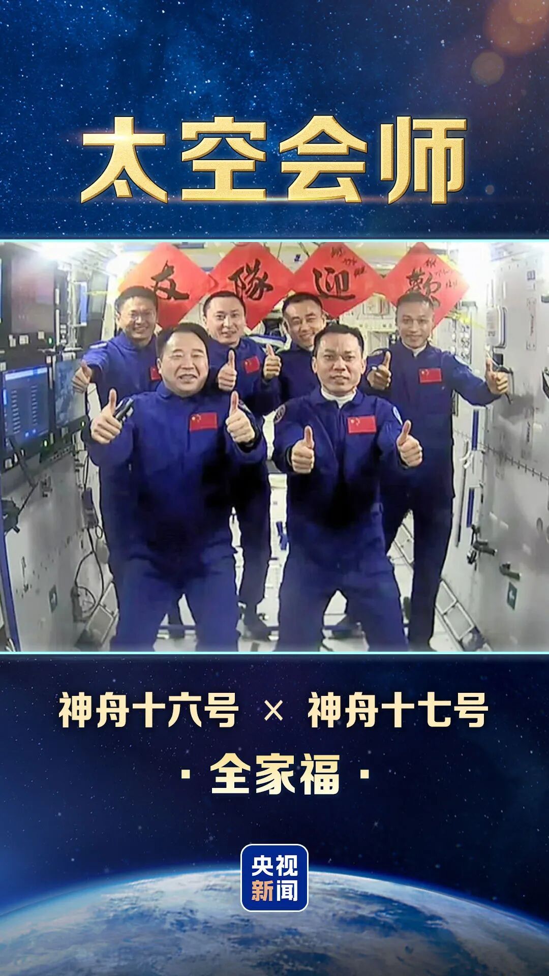 太空“全家福”又上新，中国有8张了