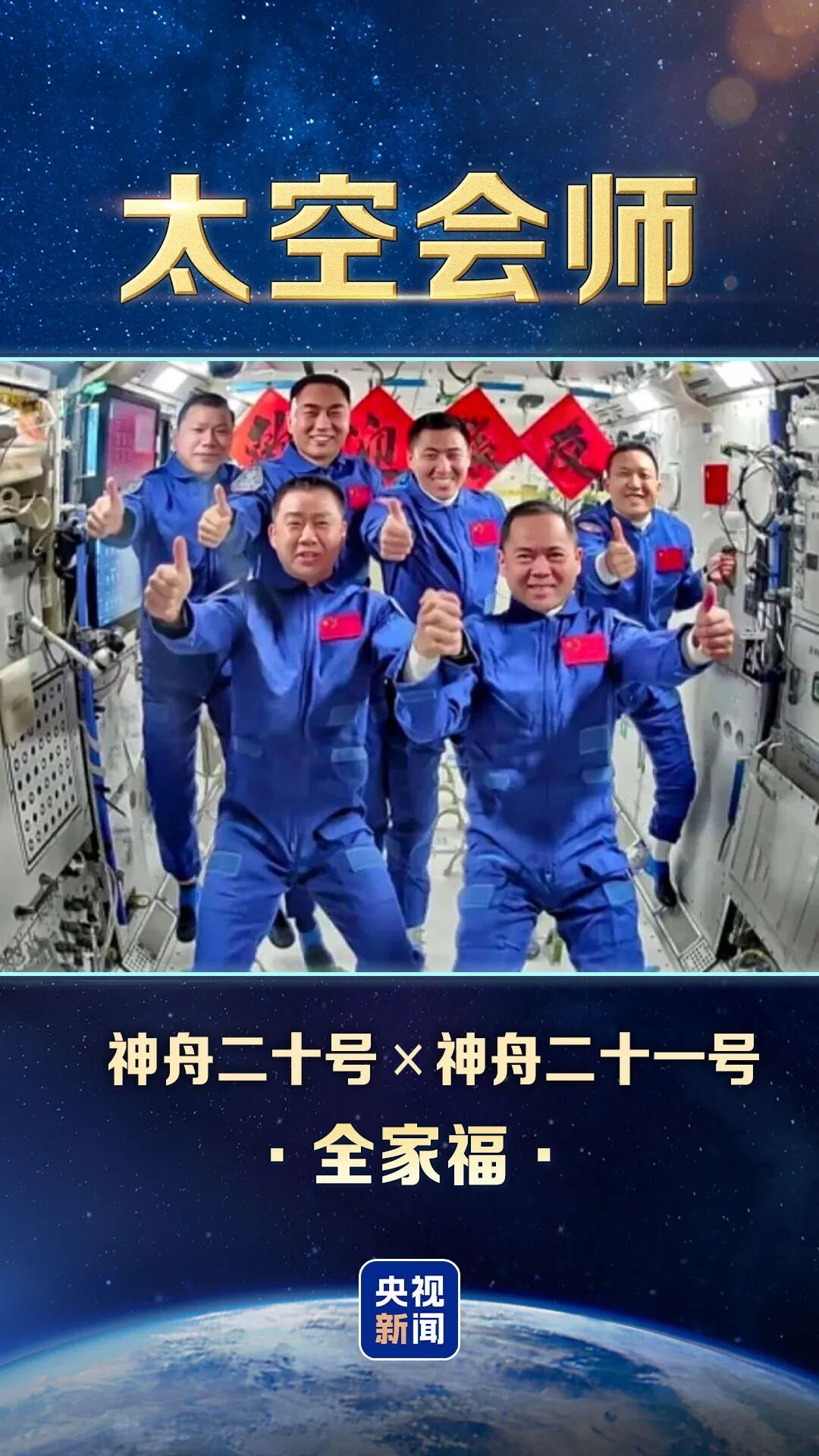太空“全家福”又上新，中国有8张了
