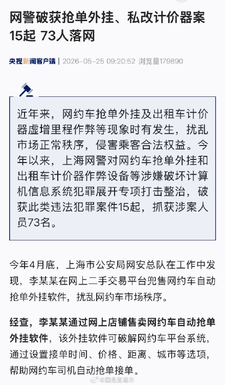 网警破获抢单外挂私改计价器案73人落网