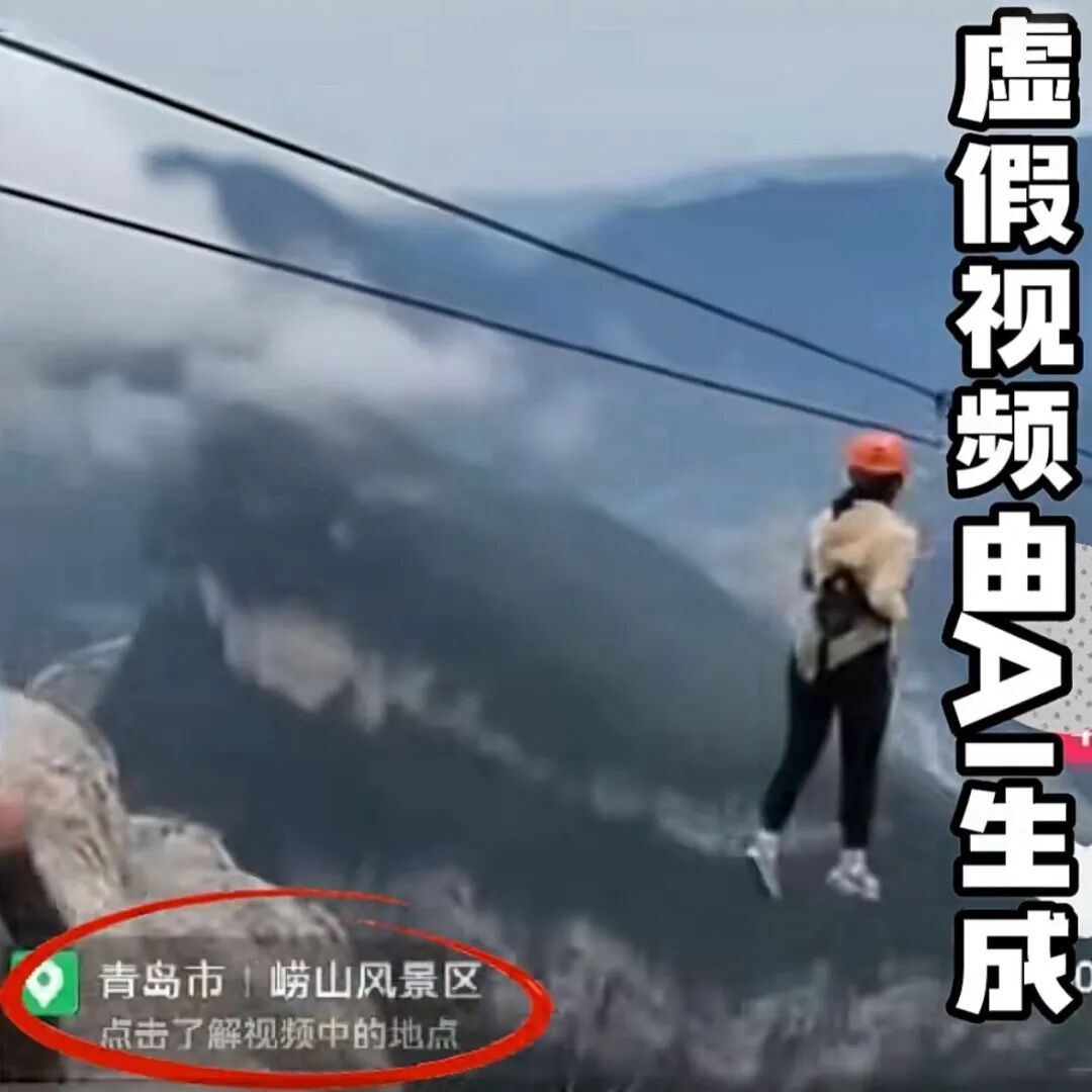 男子用AI造谣“女子在青岛崂山玩索道遇险”，被警方处罚