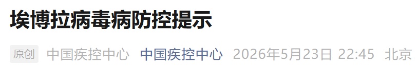 “早期症状与感冒相似”,中疾控发布防控提示→ “早期症状与感冒相似”,中疾控发布防控提示→