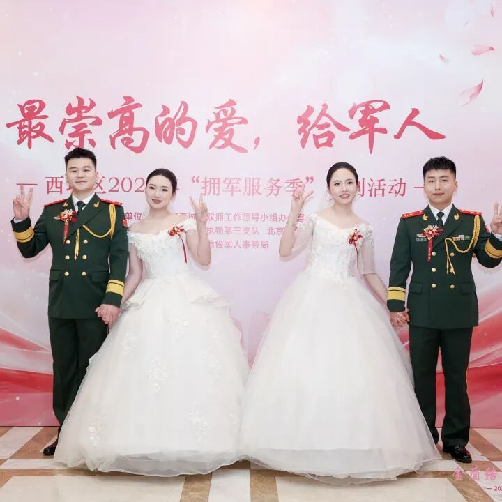 金盾结良缘 忠诚永相伴——西城区举办2026年“拥军服务季”官兵集体婚礼