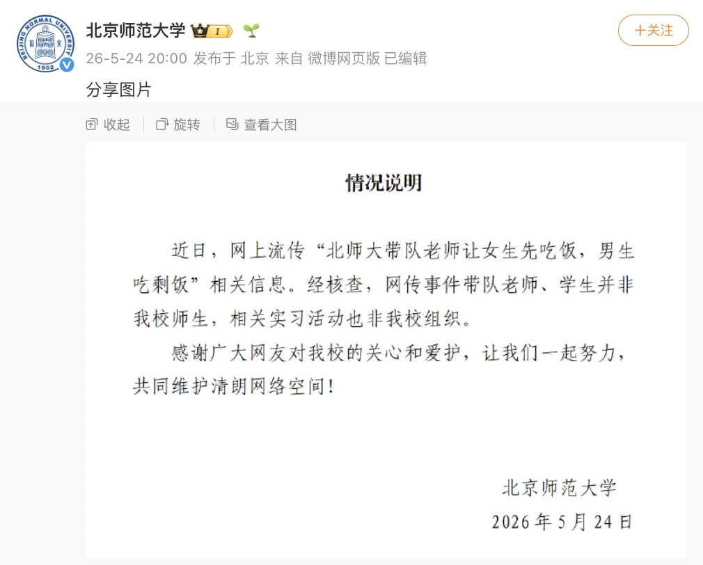 北京师范大学发布情况说明 北京师范大学发布情况说明