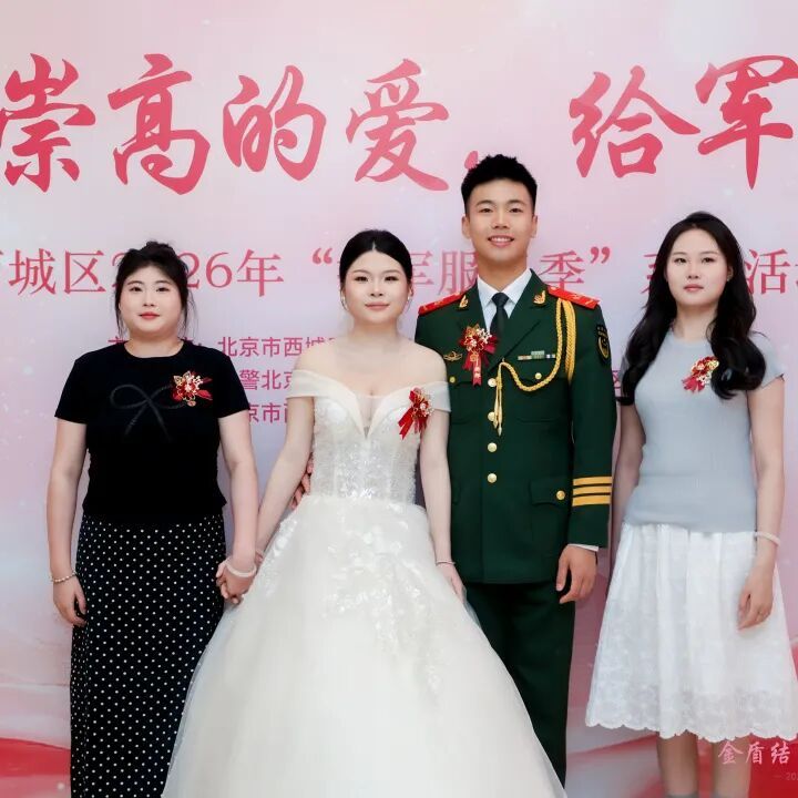 金盾结良缘 忠诚永相伴——西城区举办2026年“拥军服务季”官兵集体婚礼