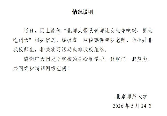 “老师让女生先吃饭，男生吃剩饭”引争议，北京师范大学回应