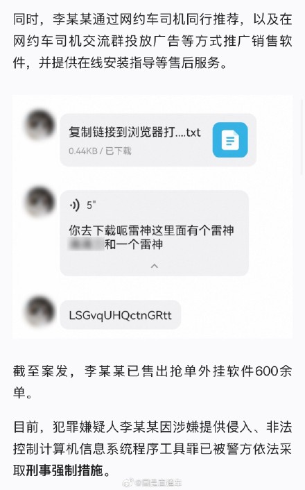 网警破获抢单外挂私改计价器案73人落网