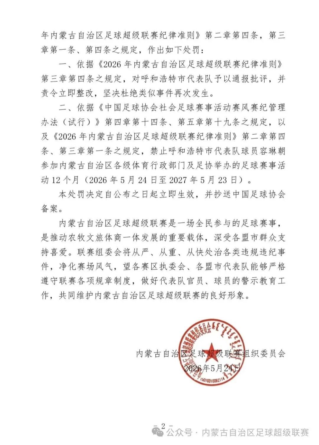 呼和浩特市代表队及球员容琳朝被处罚：通报批评，禁赛12个月