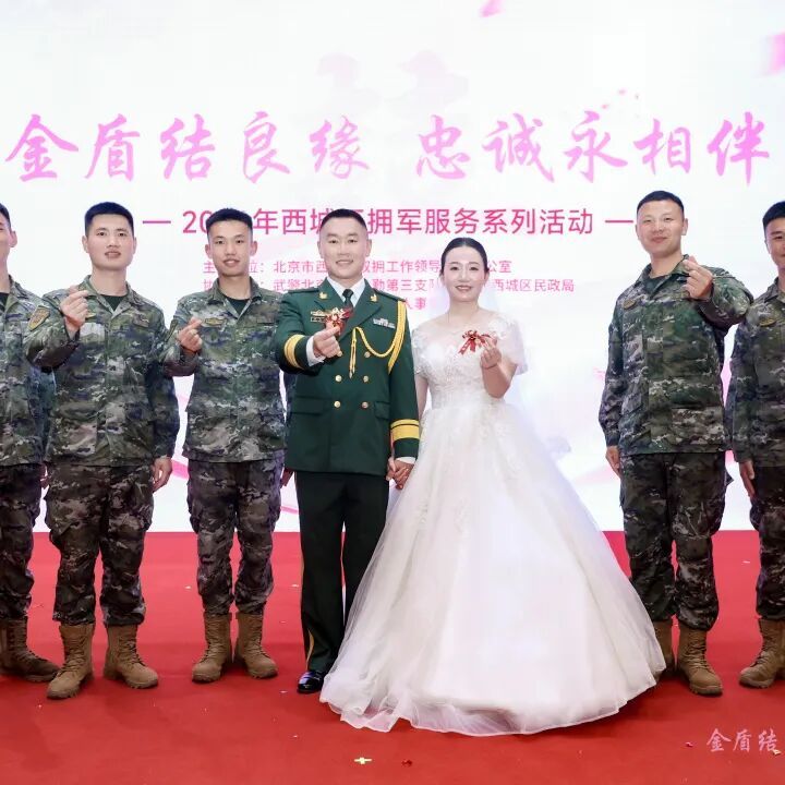 金盾结良缘 忠诚永相伴——西城区举办2026年“拥军服务季”官兵集体婚礼