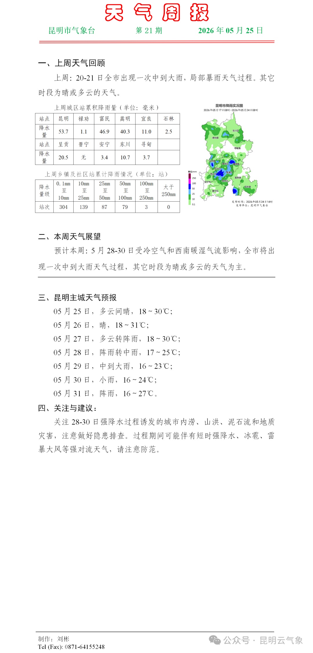 预计27日夜间至29日，云南这些地方将出现暴雨、大暴雨！昆明……