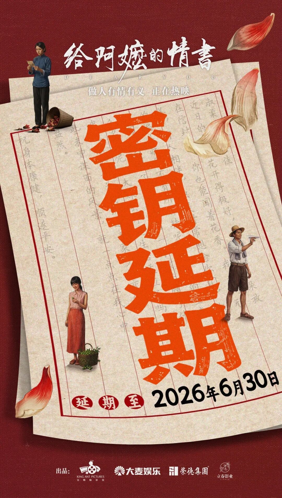 《给阿嬷的情书》延长上映至6月30日