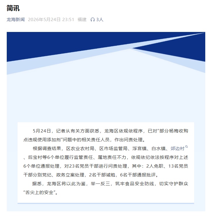 当地通报“泡药杨梅”事件处理结果:23名党员干部被问责处理 当地通报“泡药杨梅”事件处理结果:23名党员干部被问责处理