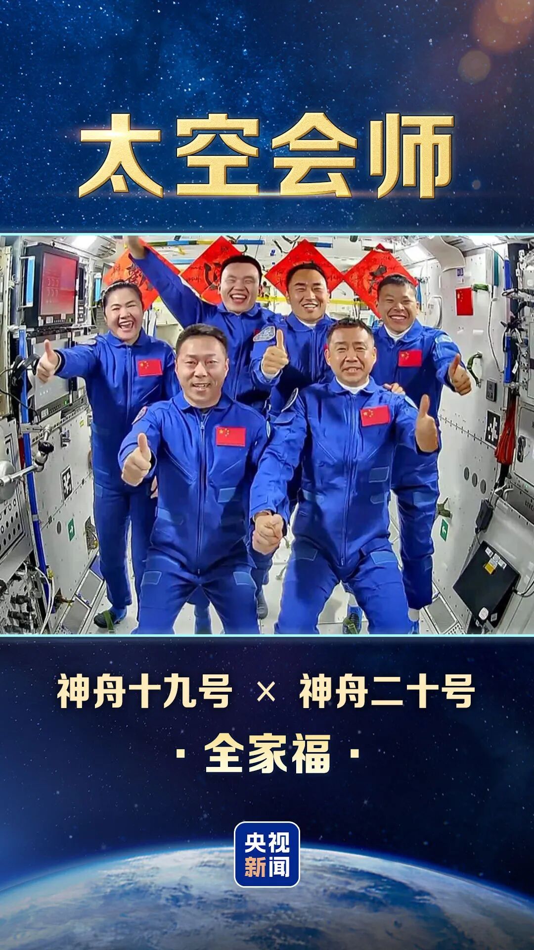 太空“全家福”又上新，中国有8张了