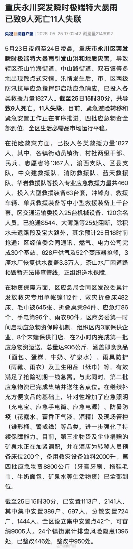 重庆永川突发瞬时极端特大暴雨 已致9死11失联