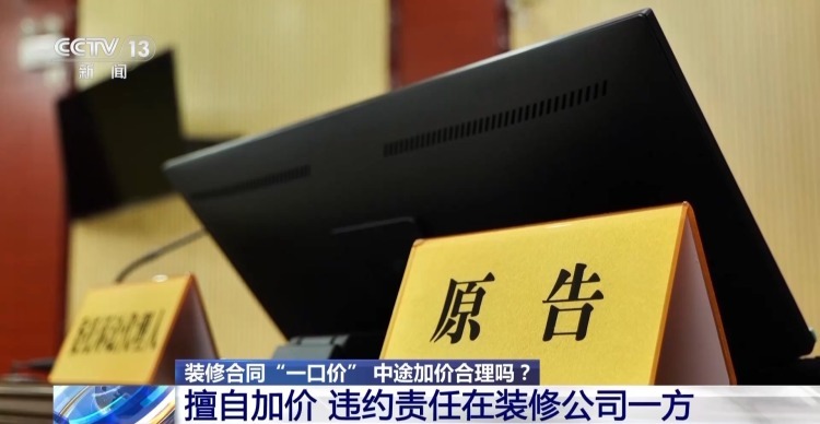 装修合同说好“一口价”,开工前要加钱?法院如何判定 装修合同说好“一口价”,开工前要加钱?法院如何判定