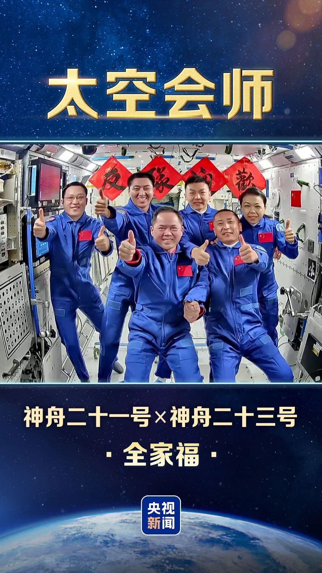 太空“全家福”又上新，中国有8张了