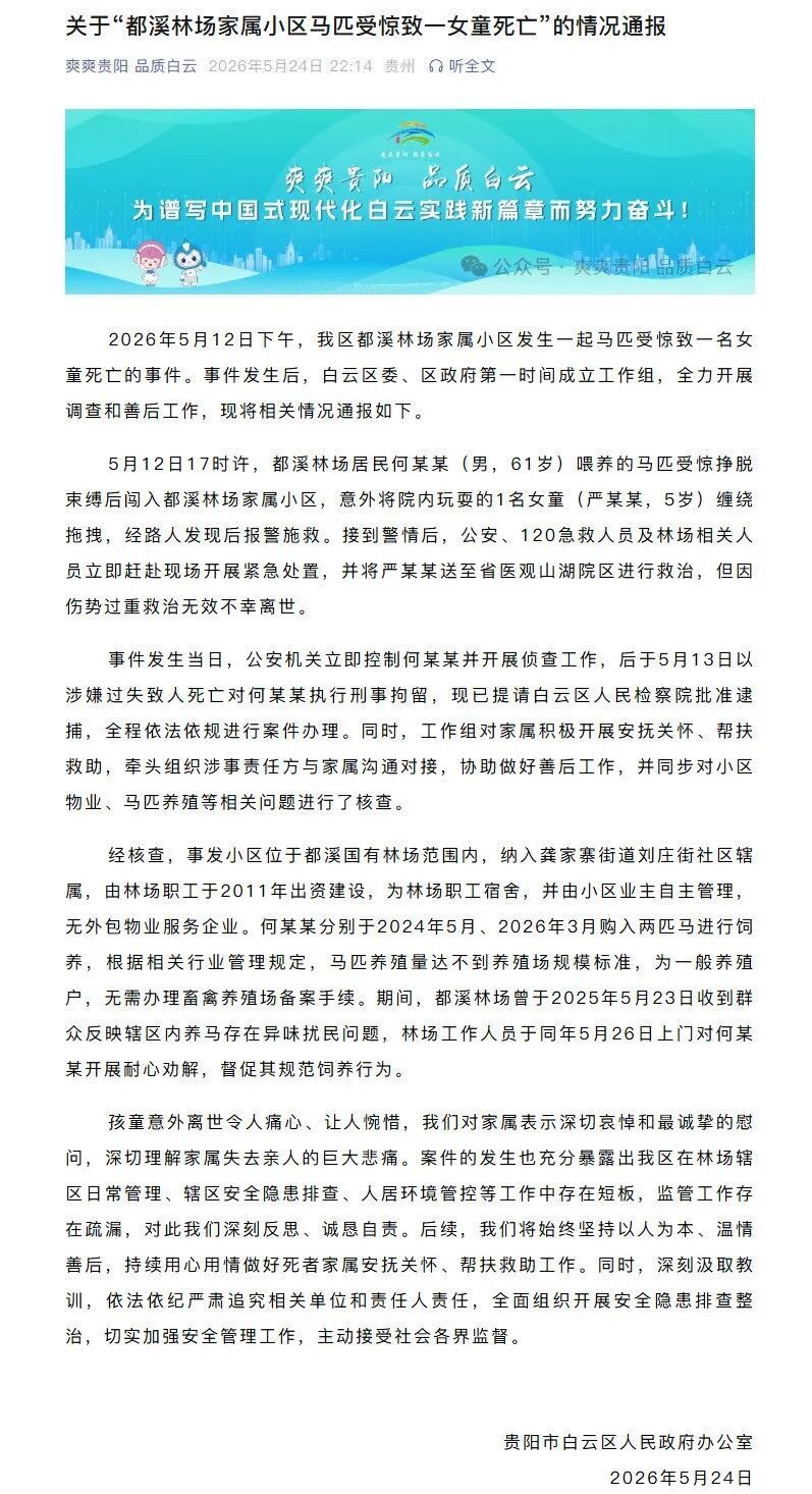 贵阳通报一小区马匹受惊致女童死亡事件：何某某（男，61岁）被刑拘